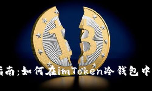 2023年最新指南：如何在imToken冷钱包中创建USDT钱包