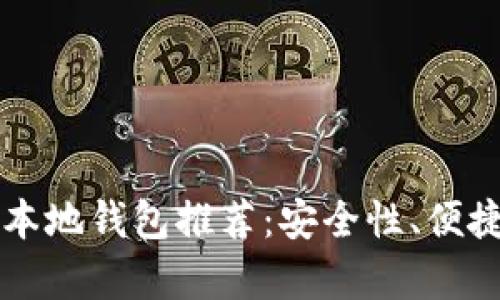 2023年5大比特币本地钱包推荐：安全性、便捷性与功能全面解析