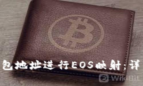 如何将Tokenim钱包地址进行EOS映射：详细指南及注意事项