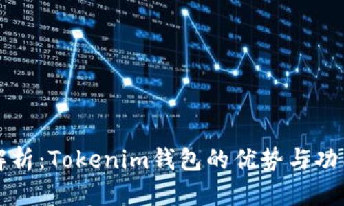 深入解析：Tokenim钱包的优势与功能详解