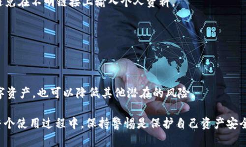   如何安全退出以太坊钱包：7个实用步骤 / 

 guanjianci 以太坊钱包, 退出以太坊, 钱包安全, 加密货币 /guanjianci 

引言

以太坊作为全球第二大加密货币平台，自然有着大量的用户在其上进行交易、投资和存储资产。而在使用以太坊钱包时，退出的过程显得至关重要，尤其是在保护个人资产和隐私方面。正确的退出方法不仅能帮助用户保持钱包安全，也能避免一些不必要的风险。

为什么要正确退出以太坊钱包？

在数字资产日益普及的今天，保护个人财产的安全变得尤为重要。以太坊钱包是一种管理和存储以太币（ETH）的工具，但它的安全性直接关系到用户的资产安全。如果不合理退出，可能会导致账户被他人控制或数据丢失。此外，很多用户在使用共享设备时，没有提出退出要求，可能会给后续用户带来风险。因此，区分何时、如何退出以太坊钱包显得尤为重要。

不同类型的以太坊钱包

在了解如何安全退出之前，首先要明白以太坊钱包主要分为以下几种类型：

- **桌面钱包**：这种钱包直接安装在电脑上，方便用户随时访问。适合经常进行交易的用户。
  
- **移动钱包**：适用于智能手机，是一种便捷的移动存储方式，适合经常出行的用户。
  
- **硬件钱包**：这种钱包是一种物理设备，以较高的安全性进行私钥存储，适合长期持有的用户。
  
- **在线钱包/钱包服务商**：通过第三方网站提供的服务进行管理，便捷但存在一定风险。

每种钱包的退出方法可能会有所不同，本文中将以桌面钱包和在线钱包为主要对象进行说明。

退出以太坊桌面钱包的步骤

桌面钱包一般包括Mist Wallet、Exodus等。其退出流程相对简单，但依然需要注意几个细节来保障钱包的安全。

1. **保存当前工作**：在退出之前，确保所有的交易或重要数据已保存。避免因为没有保存而造成数据丢失。

2. **退出登录**：通常桌面钱包界面右上角会有“退出”或“注销”按钮，点击即可完成退出。

3. **关闭应用程序**：单纯退出登录并不能完全保障安全，务必确保关闭整个应用程序。特别是在公共场合使用桌面钱包时，关闭应用程序显得尤为重要。

4. **清理缓存**：一些桌面钱包会将用户的私钥等信息暂时保存在本地，这时候可以参考钱包的设置部分，清理缓存和历史记录。

5. **长时间不使用退出**：如果在长时间内不需要使用钱包，建议完全退出并断开网络连接。给自己的钱包引入更多的安全防护。

在线钱包的退出步骤

在线钱包（如MetaMask等）因其便捷性受到广泛欢迎，但安全性在用户操作时尤为重要。以下是在线钱包的退出步骤：

1. **确保完成所有交易**：在决定退出之前，确保所有的加密资产都已经妥善处理，并且没有进行中的交易。

2. **找到退出选项**：在在线钱包的界面上，通常会在个人头像或者设置菜单中找到“退出”或“注销”选项。

3. **确认退出**：有些在线钱包在退出时会要求二次确认，确保用户不小心退出。注意仔细阅读提示信息，再确认即可。

4. **清除浏览器缓存**：在线钱包的使用通常依赖于浏览器，为保护隐私与安全，建议在退出后清除浏览器历史记录，尤其是在公用电脑上使用过的情况下。

5. **更改密码和二级验证**：定期更改密码和启用双重身份验证也是保护账户安全的重要措施。在每次使用后，最好能再次确认相关设置的有效性。

退出钱包后的注意事项

成功退出以太坊钱包后，还需注意一些相关的安全细节：

1. **定期更新软件**：不论是桌面钱包还是在线钱包，开发者常常会更新以修复漏洞。确保你的钱包应用是最新版本，能够有效阻挡安全隐患。

2. **及时查看账户异动**：随时留意账户异常交易或登录日志，若发现异常，及时采取措施，比如更改密码。

3. **保持私钥的安全性**：无论是桌面还是在线钱包，私钥都是通往你资产的钥匙，绝不能随意分享或储存于不安全的地方。

4. **避免社交工程攻击**：现在社会上存在很多 phishing 攻击手法，伪造的链接往往会诱导你输入钱包的私钥或密码。因此，确保访问网站的真实性，并避免在不明链接上输入个人资料。

5. **法律法规的合规性**：在使用以太坊钱包时，了解所在地区对加密货币的法规非常重要，以避免触及法律风险。

总结

以太坊钱包的退出是一个看似简单却关系到用户资产安全的重要环节。采取正确的步骤退出，清晰地理解钱包的种类与注意事项，这不仅能保护用户的数字资产，也可以降低其他潜在的风险。

无论是日常使用的桌面钱包，还是便捷的在线钱包，都应树立安全意识。加密货币虽为新时代的资产管理工具，但它背后的风险和责任决不能掉以轻心。在整个使用过程中，保持警惕是保护自己资产安全的最佳方式。希望读者在阅读完本文后，能够对以太坊钱包的退出有更深刻的认识，并能够胸怀安全意识，合理使用这些数字资产工具。