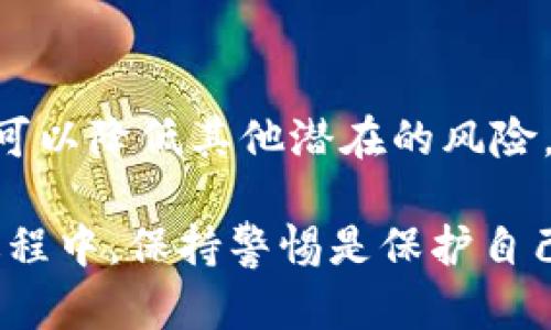   如何安全退出以太坊钱包：7个实用步骤 / 

 guanjianci 以太坊钱包, 退出以太坊, 钱包安全, 加密货币 /guanjianci 

引言

以太坊作为全球第二大加密货币平台，自然有着大量的用户在其上进行交易、投资和存储资产。而在使用以太坊钱包时，退出的过程显得至关重要，尤其是在保护个人资产和隐私方面。正确的退出方法不仅能帮助用户保持钱包安全，也能避免一些不必要的风险。

为什么要正确退出以太坊钱包？

在数字资产日益普及的今天，保护个人财产的安全变得尤为重要。以太坊钱包是一种管理和存储以太币（ETH）的工具，但它的安全性直接关系到用户的资产安全。如果不合理退出，可能会导致账户被他人控制或数据丢失。此外，很多用户在使用共享设备时，没有提出退出要求，可能会给后续用户带来风险。因此，区分何时、如何退出以太坊钱包显得尤为重要。

不同类型的以太坊钱包

在了解如何安全退出之前，首先要明白以太坊钱包主要分为以下几种类型：

- **桌面钱包**：这种钱包直接安装在电脑上，方便用户随时访问。适合经常进行交易的用户。
  
- **移动钱包**：适用于智能手机，是一种便捷的移动存储方式，适合经常出行的用户。
  
- **硬件钱包**：这种钱包是一种物理设备，以较高的安全性进行私钥存储，适合长期持有的用户。
  
- **在线钱包/钱包服务商**：通过第三方网站提供的服务进行管理，便捷但存在一定风险。

每种钱包的退出方法可能会有所不同，本文中将以桌面钱包和在线钱包为主要对象进行说明。

退出以太坊桌面钱包的步骤

桌面钱包一般包括Mist Wallet、Exodus等。其退出流程相对简单，但依然需要注意几个细节来保障钱包的安全。

1. **保存当前工作**：在退出之前，确保所有的交易或重要数据已保存。避免因为没有保存而造成数据丢失。

2. **退出登录**：通常桌面钱包界面右上角会有“退出”或“注销”按钮，点击即可完成退出。

3. **关闭应用程序**：单纯退出登录并不能完全保障安全，务必确保关闭整个应用程序。特别是在公共场合使用桌面钱包时，关闭应用程序显得尤为重要。

4. **清理缓存**：一些桌面钱包会将用户的私钥等信息暂时保存在本地，这时候可以参考钱包的设置部分，清理缓存和历史记录。

5. **长时间不使用退出**：如果在长时间内不需要使用钱包，建议完全退出并断开网络连接。给自己的钱包引入更多的安全防护。

在线钱包的退出步骤

在线钱包（如MetaMask等）因其便捷性受到广泛欢迎，但安全性在用户操作时尤为重要。以下是在线钱包的退出步骤：

1. **确保完成所有交易**：在决定退出之前，确保所有的加密资产都已经妥善处理，并且没有进行中的交易。

2. **找到退出选项**：在在线钱包的界面上，通常会在个人头像或者设置菜单中找到“退出”或“注销”选项。

3. **确认退出**：有些在线钱包在退出时会要求二次确认，确保用户不小心退出。注意仔细阅读提示信息，再确认即可。

4. **清除浏览器缓存**：在线钱包的使用通常依赖于浏览器，为保护隐私与安全，建议在退出后清除浏览器历史记录，尤其是在公用电脑上使用过的情况下。

5. **更改密码和二级验证**：定期更改密码和启用双重身份验证也是保护账户安全的重要措施。在每次使用后，最好能再次确认相关设置的有效性。

退出钱包后的注意事项

成功退出以太坊钱包后，还需注意一些相关的安全细节：

1. **定期更新软件**：不论是桌面钱包还是在线钱包，开发者常常会更新以修复漏洞。确保你的钱包应用是最新版本，能够有效阻挡安全隐患。

2. **及时查看账户异动**：随时留意账户异常交易或登录日志，若发现异常，及时采取措施，比如更改密码。

3. **保持私钥的安全性**：无论是桌面还是在线钱包，私钥都是通往你资产的钥匙，绝不能随意分享或储存于不安全的地方。

4. **避免社交工程攻击**：现在社会上存在很多 phishing 攻击手法，伪造的链接往往会诱导你输入钱包的私钥或密码。因此，确保访问网站的真实性，并避免在不明链接上输入个人资料。

5. **法律法规的合规性**：在使用以太坊钱包时，了解所在地区对加密货币的法规非常重要，以避免触及法律风险。

总结

以太坊钱包的退出是一个看似简单却关系到用户资产安全的重要环节。采取正确的步骤退出，清晰地理解钱包的种类与注意事项，这不仅能保护用户的数字资产，也可以降低其他潜在的风险。

无论是日常使用的桌面钱包，还是便捷的在线钱包，都应树立安全意识。加密货币虽为新时代的资产管理工具，但它背后的风险和责任决不能掉以轻心。在整个使用过程中，保持警惕是保护自己资产安全的最佳方式。希望读者在阅读完本文后，能够对以太坊钱包的退出有更深刻的认识，并能够胸怀安全意识，合理使用这些数字资产工具。