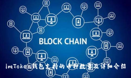 imToken钱包支持的币种数量及详细介绍