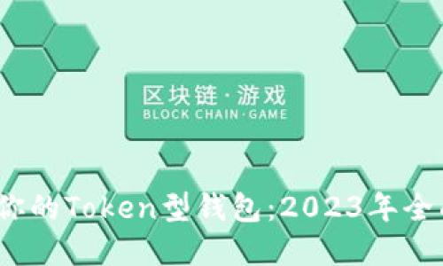 如何选择最适合你的Token型钱包：2023年全面指南与5个推荐