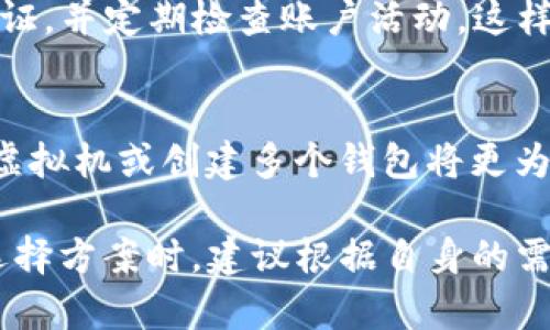 Tokenim 是一款多功能的插件，主要用于区块链和数字资产的管理。至于分身功能，通常情况下，Tokenim 本身并不支持在同一设备上创建多个账户或“分身”，因为这牵涉到安全和隐私问题。不过，用户可以在不同的设备或浏览器中登录不同的账户。

如果您希望在使用 Tokenim 时实现类似“分身”的效果，可以考虑其他一些方法：

### 使用不同的浏览器或设备
通过在不同的浏览器（如 Chrome、Firefox、Safari 等）或不同的设备（手机、平板、电脑等）上登录不同的 Tokenim 账户，您可以实现“分身”的效果。这种方法虽然没有直接提供分身功能，但可以让您在保持数据相对独立的基础上，进行多账户管理。

### 使用浏览器的隐私模式
隐私浏览模式（例如 Chrome 的无痕浏览模式）允许您在不保存历史记录的情况下进行网络操作。通过在隐私模式下登录 Tokenim，您能够在与正常模式下的账户分开操作。

### 应用环境的隔离
有些用户使用虚拟机或容器技术来创建独立的操作系统环境，从而在不同的虚拟环境中运行 Tokenim，这种方式给用户带来了极高的安全性和独立性，尤其适合需要高度隐私和安全的人群。

### 创建多个钱包
如果您的需求主要是为了在区块链上管理不同资产，可以考虑创建多个数字钱包。对于 Tokenim 用户，您可以将不同的资产分散在多个钱包中，然后通过 Tokenim 插件进行管理。虽然这不是分身功能的直接实现，但在资产管理上是非常有效的。

### 以安全为重心
无论选择哪种方式进行“分身”，安全性永远是第一位的。请确保在处理加密资产时，使用复杂密码、启用两步验证，并定期检查账户活动，这样可以有效避免潜在的安全风险。

### 适合何种用户
对于日常用户，采用不同的浏览器和隐私模式已经足够。而对于投资者或需要同时管理多个项目的用户，使用虚拟机或创建多个钱包将更为合适。

总之，虽然 Tokenim 不直接提供分身功能，但通过各种方式，您可以实现多账户的管理，同时确保安全性。在选择方案时，建议根据自身的需求和安全考虑作出合理的决定。