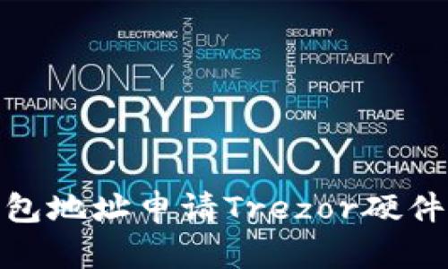 如何使用以太坊钱包地址申请Trezor硬件钱包：5个简单步骤