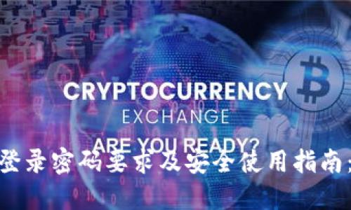 imToken登录密码要求及安全使用指南：最全解读