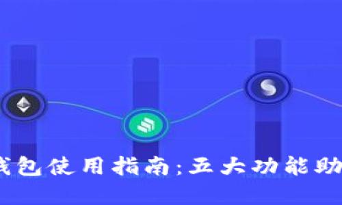 2023年ADA艾达币钱包使用指南：五大功能助你轻松管理数字资产