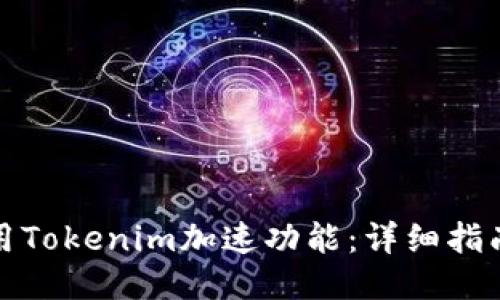 如何利用Tokenim加速功能：详细指南与技巧