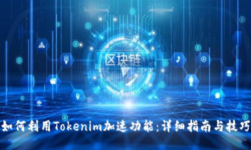 如何利用Tokenim加速功能：详细指南与技巧