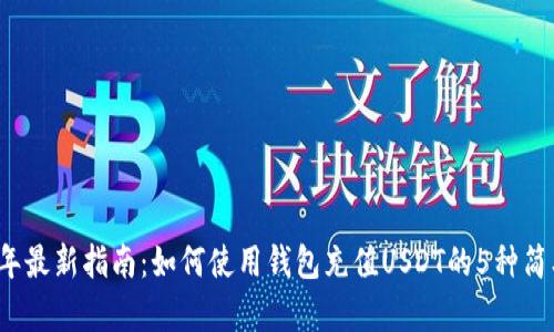 2023年最新指南：如何使用钱包充值USDT的5种简单方法