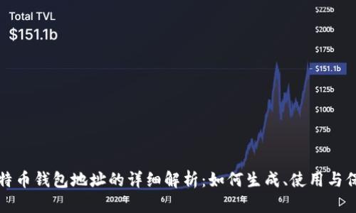 比特币钱包地址的详细解析：如何生成、使用与保护