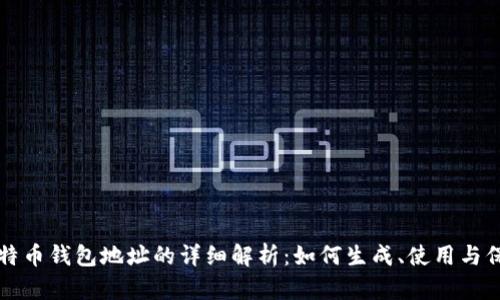比特币钱包地址的详细解析：如何生成、使用与保护