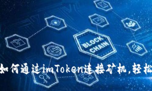 2023年完整指南：如何通过imToken连接矿机，轻松实现数字资产管理