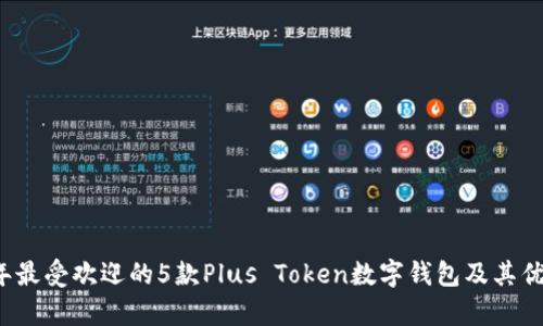 2023年最受欢迎的5款Plus Token数字钱包及其优势分析