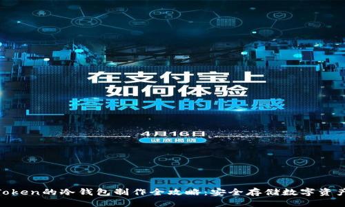 2023年imToken的冷钱包制作全攻略：安全存储数字资产的5大步骤