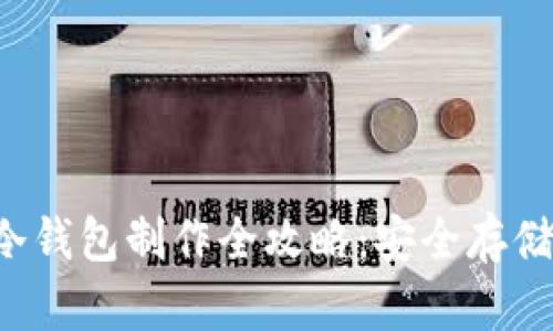 2023年imToken的冷钱包制作全攻略：安全存储数字资产的5大步骤