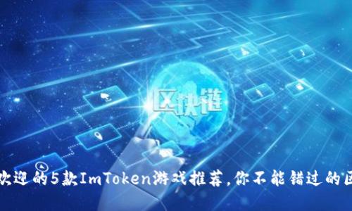 2023年最受欢迎的5款ImToken游戏推荐，你不能错过的区块链新体验！