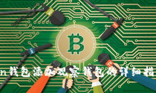 2023年imToken钱包添加观察钱包的详细指南：5步轻松设置