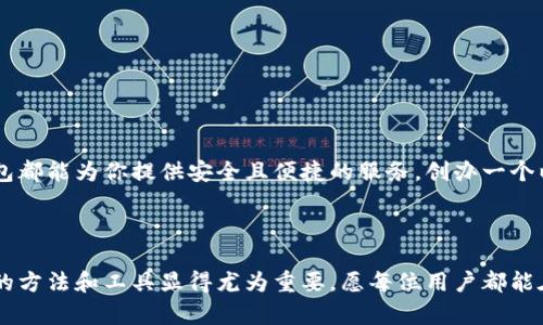   5分钟快速创建以太坊账号：使用麦子钱包的终极指南 / 
 guanjianci 以太坊, 麦子钱包, 创建账号, 加密货币 /guanjianci 

什么是以太坊？
以太坊（Ethereum）是一种开源的区块链平台，允许开发者建立和发布智能合约以及去中心化应用（DApps）。与比特币不同，以太坊的设计初衷在于支持这些复杂的应用程序，因此它的功能远超简单的数字货币转账。以太坊的原生货币是以太币（ETH），它不仅被用作交易的媒介，还可以用于支付在平台上运行的应用程序的费用。

麦子钱包简介
麦子钱包是一款基于区块链技术的数字资产管理工具，支持多种主流加密货币的存储和管理，包括以太坊。用户可以在麦子钱包中轻松创建以太坊账号，安全地存储和发送ETH及基于以太坊的代币。在数字资产日益普及的今天，选择一款功能强大且使用简便的钱包显得尤为重要。

为什么选择麦子钱包来创建以太坊账号？
麦子钱包具有用户友好的界面和强大的安全功能，适合各种层次的用户，无论你是加密货币的新手还是资深投资者。它提供的安全保障、便捷的操作流程以及多种功能的集成，使其成为创建以太坊账号的理想选择。

创建以太坊账号的步骤
接下来，我们将详细介绍如何使用麦子钱包创建以太坊账号。整个过程简单易懂，大约只需5分钟即可完成。

步骤一：下载和安装麦子钱包
首先，访问麦子钱包的官方网站或在手机应用商店中搜索“麦子钱包”进行下载。在安装过程中，确保下载最新版本，以获取最佳的安全性和用户体验。安装完成后，打开应用程序。

步骤二：注册或登录
如果你是新用户，点击注册按钮。你需要提供一个有效的邮箱地址，并设置一个强密码，以保护你的钱包安全。如果已经有账号，则可以直接登录。

步骤三：创建新的以太坊钱包
登录后，你会看到一个主界面。在这里，你可以选择创建一个新的钱包。在创建过程中，应用会给你生成一个助记词，这是恢复钱包的唯一凭证，务必妥善保管。建议将助记词写下来并存放在安全的地方，切勿上传网络或者保存于电子设备中。

步骤四：钱包安全设置
在创建完成后，麦子钱包会要求你设置一些安全选项。例如，你可以设定应用密码以便更好保护你的数字资产。此外，可以启用多重签名等高级安全功能，增强保护。

步骤五：充值和使用以太坊账号
成功创建以太坊账号后，你可以开始充值ETH。可以通过交易所购买ETH并转入你的麦子钱包，或者与其他用户进行转账。在钱包中，你同样可以查看所有交易记录，随时了解你的资产状况。

日常使用技巧
创建以太坊账号后，维护和管理账户也是一项重要的任务。定期检查交易记录，关注市场动态，及时进行买入或卖出操作。此外，建议在进行大额交易前，确保钱包的安全性，避免因个人疏忽而导致的资金损失。

常见问题解答
用户在使用麦子钱包和创建以太坊账号过程中，可能会有一些疑问。以下是一些常见的问题及其解答，能够帮助用户更顺利地操作。

问：我忘记了助记词，怎么办？
助记词是恢复钱包的唯一途径，如果丢失则无法找回钱包内的资产。务必将助记词妥善保管，不要与他人分享。

问：是否可以在麦子钱包中存储其他加密货币？
是的，麦子钱包支持多种加密货币。你可以在同一钱包中管理不同的数字资产，实现更便捷的资产管理体验。

问：安全性如何保障？
麦子钱包运用先进的加密技术，确保用户资产安全。同时，它也支持多重签名等安全功能，进一步保障用户的资金安全。

总结
通过以上步骤，用户可以在麦子钱包中迅速创建自己的以太坊账号，开始探索区块链世界。无论你是投资新手还是有一定经验的用户，麦子钱包都能为你提供安全且便捷的服务。创办一个以太坊账号，意味着你将进入一个充满机会的数字资产时代！

希望这份指南能帮助每位用户顺利创建和使用自己的以太坊账号，尽享加密货币带来的便利与乐趣。 

在用户体验上，的步骤和详实的说明能有效降低用户的心理负担，提高使用的信心。当我们面对这样一个日益繁荣的数字资产时代，掌握正确的方法和工具显得尤为重要，愿每位用户都能在这个领域中获得成功与收益。