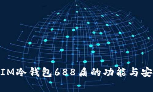 2023年评测：IM冷钱包688盾的功能与安全性深度分析