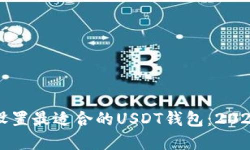如何选择和设置最适合的USDT钱包：2023年完整指南