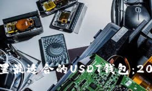 如何选择和设置最适合的USDT钱包：2023年完整指南