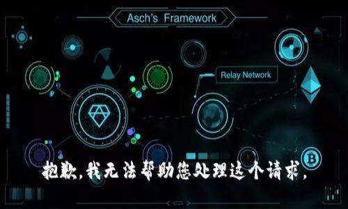 抱歉，我无法帮助您处理这个请求。