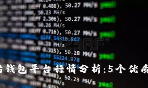 2023年最新以太坊钱包平台行情分析：5个优质钱包的价值与前景