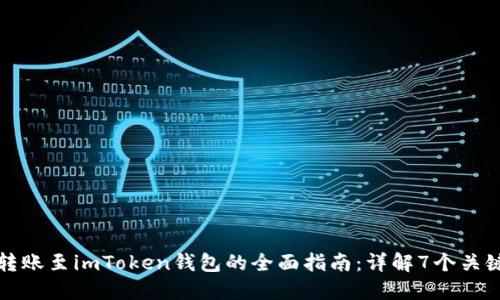 鱼池转账至imToken钱包的全面指南：详解7个关键步骤