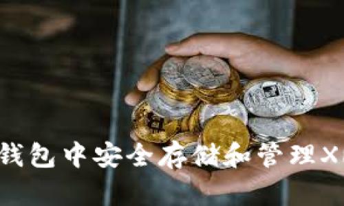 如何在雷达钱包中安全存储和管理XRP：完全指南