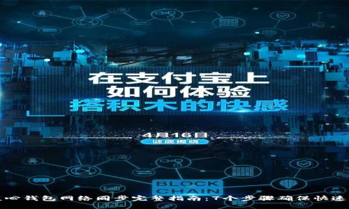 2023年比特币核心钱包网络同步完整指南：7个步骤确保快速、顺畅的同步体验