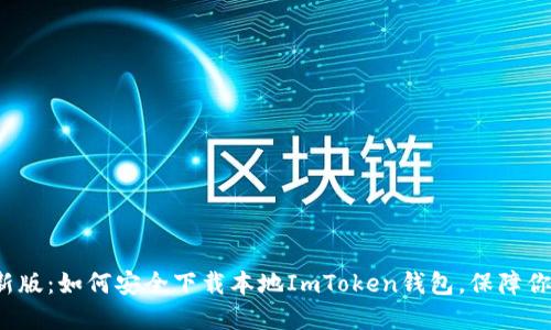 2023年最新版：如何安全下载本地ImToken钱包，保障你的数字资产