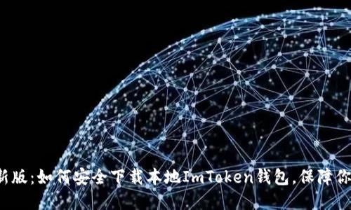 2023年最新版：如何安全下载本地ImToken钱包，保障你的数字资产