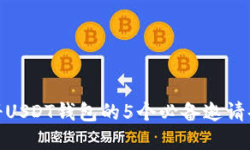 2023年：注册USDT钱包的5个必备邀请码和使用指南