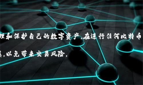 比特币地址通常不是指特定的钱包，而是指与比特币网络相连的一个公共地址，用于接收和发送比特币。为了更好地理解这一点，我们可以深入探讨比特币及其地址的工作原理，同时也会提到bk钱包这一具体的比特币钱包应用。接下来，我们将探讨比特币地址、比特币钱包的种类、bk钱包的特点以及如何安全有效地使用比特币进行交易。

比特币地址的概念

比特币地址是一个独特的字符串，通常由字母和数字组成，类似于一个银行账户号码。它是用户在比特币网络上进行交易时需要使用的信息。当你想要接收比特币时，发送者需要你的比特币地址。相对比特币地址，用户的私钥则是确保这一交易安全的关键，只有拥有相应的私钥，才能对该地址上的比特币进行支配。

比特币地址一般分为几种类型，包括：
ul
    listrongP2PKH地址：/strong以数字