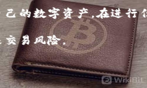 比特币地址通常不是指特定的钱包，而是指与比特币网络相连的一个公共地址，用于接收和发送比特币。为了更好地理解这一点，我们可以深入探讨比特币及其地址的工作原理，同时也会提到bk钱包这一具体的比特币钱包应用。接下来，我们将探讨比特币地址、比特币钱包的种类、bk钱包的特点以及如何安全有效地使用比特币进行交易。

比特币地址的概念

比特币地址是一个独特的字符串，通常由字母和数字组成，类似于一个银行账户号码。它是用户在比特币网络上进行交易时需要使用的信息。当你想要接收比特币时，发送者需要你的比特币地址。相对比特币地址，用户的私钥则是确保这一交易安全的关键，只有拥有相应的私钥，才能对该地址上的比特币进行支配。

比特币地址一般分为几种类型，包括：
ul
    listrongP2PKH地址：/strong以数字