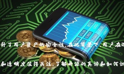   揭秘imToken伪开源：如何鉴别真正的开源项目和伪开源现象 / 

 guanjianci imToken, 开源, 区块链, 数字钱包 /guanjianci 

引言
随着区块链技术的不断发展，各类数字钱包应运而生。imToken作为一款热门的数字钱包，吸引了众多用户的注意。然而，有关其开源性的问题引发了不少争议。用户在选择数字钱包时，常常被“开源”这一标签所吸引，但“开源”真的意味着安全和透明吗？本文将深入探讨imToken的伪开源现象，帮助用户更好地理解开源项目的本质，以及如何分辨真正的开源与伪开源。

何为开源？
开源软件的核心理念在于让用户可以自由地查看、修改和分发软件的源代码。这一理念促使了软件社区的发展，允许开发者共同参与项目，推动技术创新。然而，开源并不意味着没有风险。部分项目可能声称是开源的，但实际上并未公开所有源代码，或是只公开了部分代码，这就形成了所谓的“伪开源”。

imToken的开源背景
imToken自推出以来，就以其良好的用户体验和安全性被广泛接受。看似它在社区中秉持着开源精神，部分核心功能的代码也公开在GitHub上。然而，深入调查后发现，imToken并未完全开放其所有的重要代码，使得外部开发者无法充分审查其安全性和隐私保护措施。

为什么会出现伪开源现象？
伪开源现象通常是因为几个原因。一方面，开发团队可能对于某些敏感功能或核心算法持保密态度，认为公开这些信息会导致潜在安全隐患。另一方面，伪开源也可能是为了 marketing 的需要，吸引那些注重透明度的用户。在这种情况下，用户只了解了项目的表面信息，却无法得知其真正的运行机制。

伪开源的潜在风险
对于用户而言，伪开源意味着一定的风险。由于无法充分审查代码，用户在使用此类软件时无法知道其背后是否存在安全漏洞或恶意代码。此外，伪开源项目可能会在未来突然关闭或改变条款，给用户带来额外的经济损失。

如何鉴别真正的开源项目
要判断一个项目是否是真正的开源，可以关注以下几点：
ul
li源代码是否完整公开：真正的开源项目应该将所有源代码放在公共平台上，便于任何人查看和参与。/li
li社区参与度：开源项目通常会有活跃的开发者社区，可以看到用户对项目的贡献和反馈。/li
li版本控制和更新频率：真正的开源项目会有定期的更新和版本控制，确保软件在不断进步。/li
li透明度：项目团队应该积极与用户沟通，分享开发进度和未来计划。/li
/ul

imToken的现状与发展
尽管存在开源争议，imToken依然在数字钱包领域占据重要地位。它不断更新自身功能，致力于提升用户体验。例如，imToken在安全性上加入了多重签名验证，提升了用户资产的安全性。在此背景下，用户在选择使用imToken时，应该清楚它的开源程度，并结合自己的需求做出选择。

结语
在开源和伪开源现象愈发普遍的背景下，数字货币用户在选择钱包时应提高警惕。imToken以其品牌影响力吸引了大量用户，但伪开源现象使得其真正的安全性和透明度值得关注。了解开源的真谛和如何识别伪开源，能够帮助用户做出更明智的决策，保障自己的数字资产安全。