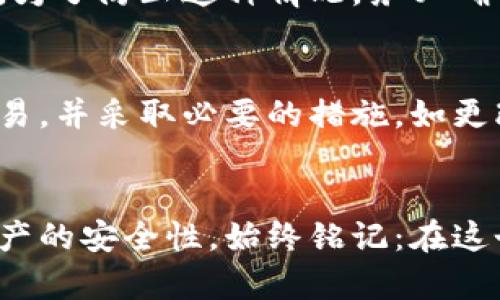 bian如何安全地保存您的比特币钱包：8个实用技巧/bian

比特币钱包, 比特币安全, 钱包备份, 加密货币存储/guanjianci

比特币钱包概述
比特币作为一种去中心化的数字货币，其存储和管理依赖于比特币钱包。比特币钱包是一种软件或硬件工具，用于存储您的私钥和公钥，以及发送和接收比特币。由于比特币的价值波动较大，确保钱包的安全性显得尤其重要。这不仅关系到资产的安全，也关乎用户的整体投资策略。

了解比特币钱包类型
在考虑如何保存比特币钱包前，首先要了解不同类型的钱包。传统上，比特币钱包分为热钱包和冷钱包两大类。热钱包是指在线或连接互联网的设备所使用的钱包，使用方便但相对容易受到攻击。而冷钱包则是指离线储存的设备或方式，更加安全，但使用时可能不够便利。

定期备份，确保资产安全
无论您选择哪种类型的钱包，定期备份都是确保安全的基本做法。如果您使用的是纸质钱包，建议将其打印出来并保存在安全的地方；如果使用软件钱包，务必定期更新备份文件，以防丢失。备份文件应加密保管，防止他人获取您的资产。

使用强密码保护您的钱包
任何一种钱包都应设置强密码，尤其是在使用热钱包时。密码应由字母、数字和特殊字符组成，并至少八个字符以上。避免使用生日、电话号码等个人信息，这样更容易被猜中。

启用双重认证
双重认证（2FA）是一种额外的安全措施。在使用支持双重认证的钱包时，当您尝试进行登录或交易时，除了输入密码外，还需要输入发送到您的手机或邮箱的验证码。这意味着即使密码被盗，攻击者也无法轻易进入您的钱包。

定期更新您的钱包软件
开发者定期发布安全补丁和功能更新，以应对新型的网络攻击。因此，确保将您的钱包软件更新到最新版本是非常重要的。这样可以享受更好的安全性和新特性。

选择可信赖的钱包服务提供商
在选择比特币钱包时，务必要选用一些信誉良好的服务提供商。查看用户评价和社区反馈，并确保他们有强大的安全措施。这些措施包括设备加密、定期审计、冷存储等。此外，了解他们的用户支持是否及时可靠也是一个重要的参考标准。

考虑使用硬件钱包
对于持有大量比特币的用户来说，硬件钱包是一个极好的选择。硬件钱包是一种专用设备，不仅可以安全地存储比特币，还能在离线状态下保证私钥的安全性。虽然硬件钱包的初始投入相对较高，但考虑到安全性，长期来看是非常值得的。

注意网络钓鱼和其他网络攻击
在数字资产的世界中，网络钓鱼是最常见的攻击方式之一。攻击者通常伪造合法网站或电子邮件，诱使用户输入其密码和私钥。为了防止这种情况，务必确保您访问的是网站的正确地址，并使用浏览器的安全功能来识别可疑链接。

定期检查交易记录
为了确保钱包的安全性，定期检查您的交易记录也是重要的一步。通过查看相关的交易历史，您可以及时发现任何未授权的交易，并采取必要的措施，如更改密码或联系钱包提供商的客户支持。

结束语
比特币的安全不仅仅关乎钱包的选择，也与用户的日常管理习惯密切相关。通过以上的技巧与建议，您可以大大提升比特币资产的安全性。始终铭记：在这个数字资产泛滥的时代，安全意识是保全财产的头等大事。请认真对待您的比特币钱包，确保您的资产得到有效保护。