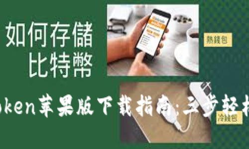 2023年最新imToken苹果版下载指南：三步轻松获取与使用技巧