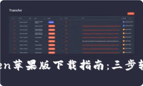 2023年最新imToken苹果版下载指南：三步轻松获取与使用技巧