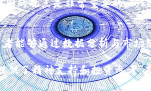   了解Tokenim中各种加密货币的价格波动及分析：2023年的10大趋势 / 

 guanjianci Tokenim, 加密货币, 价格分析, 2023年趋势 /guanjianci 

Tokenim平台概述
在过去的几年中，加密货币市场已迅速崛起，越来越多的投资者开始关注这一领域。Tokenim作为一个新兴的加密货币交易平台，旨在为用户提供更为方便和透明的交易环境。Tokenim不仅提供主流加密货币的交易，还涵盖了大量的中小型币种，吸引了许多对新兴加密资产感兴趣的交易者。

Tokenim上币种的多样性
在Tokenim平台上，用户可以找到各类加密资产，包括比特币、以太坊等主流货币，也有许多小型代币。这种多样化的选择，满足了不同风险偏好投资者的需求。一些投资者可能更倾向于主流币，视其为相对稳妥的投资，而另一些则可能看中了小型代币的高风险高回报潜力。

实时价格显示
Tokenim平台提供实时价格显示功能，使得用户能够随时了解各个币种的市场动态。价格的变动反映了市场的供需关系，受多种因素的影响，包括项目的总体发展趋势、市场情绪以及宏观经济变化。

价格波动的影响因素
加密货币的价格波动受多种因素影响。在Tokenim上，价格不仅受到了市场供需的影响，还有项目的公告、技术更新、监管政策、以及投资者的情绪等多方面因素。例如，当一个新项目公布重要进展时，其代币的价格可能会迅速上升；相反，如果出现负面消息，则价格可能会下滑。

用户如何利用Tokenim的价格信息进行交易
了解实时价格变化是成功交易的关键。Tokenim的用户可以设置价格提醒，以便在价格达到某个特定值时及时进行操作。通过把握价格波动的机会，用户能够在合适的时机进行买入或卖出，从而实现更好的投资回报。此外，Tokenim还提供历史价格走势数据，帮助用户分析各种币种的长期表现，做出更为理性的交易决策。

平台的安全性
安全性在加密货币交易中至关重要。Tokenim平台在交易安全、用户资金安全上采取了一系列措施。使用的技术协议和系统架构旨在防止黑客攻击和数据泄露。同时，为了确保用户资金安全，Tokenim采用了冷钱包存储大部分资产的方式，极大降低了风险。

社区和支持
Tokenim还注重社区建设，用户可以通过平台参与讨论、交流经验。活跃的社区为用户提供了更多的信息来源。在投资决策时，获取更多的见解和不同的观点是非常重要的，Tokenim的社区正好满足了这一需求。同时，平台也提供及时的客户支持，为用户解决交易中遇到的问题。

未来的发展趋势
加密货币的市场变化快速，Tokenim也在不断适应市场的变化。展望未来，Tokenim可能会引入更多功能，例如基于人工智能的交易分析工具，使用者能够通过数据分析与市场智能进行更精细的交易决策。对于那些希望进行深入投资的用户，学习如何解析复杂的市场数据，将成为下一个重要的趋势。

总结来说，Tokenim是一个集多样性和安全性于一体的加密货币交易平台。它的实时价格显示功能帮助用户把握市场动态，而社区交流则为用户提供了精神支持和投资参考。在未来，Tokenim有望在不断变化的加密市场中继续发挥其力量。