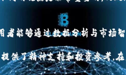   了解Tokenim中各种加密货币的价格波动及分析：2023年的10大趋势 / 

 guanjianci Tokenim, 加密货币, 价格分析, 2023年趋势 /guanjianci 

Tokenim平台概述
在过去的几年中，加密货币市场已迅速崛起，越来越多的投资者开始关注这一领域。Tokenim作为一个新兴的加密货币交易平台，旨在为用户提供更为方便和透明的交易环境。Tokenim不仅提供主流加密货币的交易，还涵盖了大量的中小型币种，吸引了许多对新兴加密资产感兴趣的交易者。

Tokenim上币种的多样性
在Tokenim平台上，用户可以找到各类加密资产，包括比特币、以太坊等主流货币，也有许多小型代币。这种多样化的选择，满足了不同风险偏好投资者的需求。一些投资者可能更倾向于主流币，视其为相对稳妥的投资，而另一些则可能看中了小型代币的高风险高回报潜力。

实时价格显示
Tokenim平台提供实时价格显示功能，使得用户能够随时了解各个币种的市场动态。价格的变动反映了市场的供需关系，受多种因素的影响，包括项目的总体发展趋势、市场情绪以及宏观经济变化。

价格波动的影响因素
加密货币的价格波动受多种因素影响。在Tokenim上，价格不仅受到了市场供需的影响，还有项目的公告、技术更新、监管政策、以及投资者的情绪等多方面因素。例如，当一个新项目公布重要进展时，其代币的价格可能会迅速上升；相反，如果出现负面消息，则价格可能会下滑。

用户如何利用Tokenim的价格信息进行交易
了解实时价格变化是成功交易的关键。Tokenim的用户可以设置价格提醒，以便在价格达到某个特定值时及时进行操作。通过把握价格波动的机会，用户能够在合适的时机进行买入或卖出，从而实现更好的投资回报。此外，Tokenim还提供历史价格走势数据，帮助用户分析各种币种的长期表现，做出更为理性的交易决策。

平台的安全性
安全性在加密货币交易中至关重要。Tokenim平台在交易安全、用户资金安全上采取了一系列措施。使用的技术协议和系统架构旨在防止黑客攻击和数据泄露。同时，为了确保用户资金安全，Tokenim采用了冷钱包存储大部分资产的方式，极大降低了风险。

社区和支持
Tokenim还注重社区建设，用户可以通过平台参与讨论、交流经验。活跃的社区为用户提供了更多的信息来源。在投资决策时，获取更多的见解和不同的观点是非常重要的，Tokenim的社区正好满足了这一需求。同时，平台也提供及时的客户支持，为用户解决交易中遇到的问题。

未来的发展趋势
加密货币的市场变化快速，Tokenim也在不断适应市场的变化。展望未来，Tokenim可能会引入更多功能，例如基于人工智能的交易分析工具，使用者能够通过数据分析与市场智能进行更精细的交易决策。对于那些希望进行深入投资的用户，学习如何解析复杂的市场数据，将成为下一个重要的趋势。

总结来说，Tokenim是一个集多样性和安全性于一体的加密货币交易平台。它的实时价格显示功能帮助用户把握市场动态，而社区交流则为用户提供了精神支持和投资参考。在未来，Tokenim有望在不断变化的加密市场中继续发挥其力量。