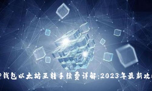 TP钱包以太坊互转手续费详解：2023年最新攻略