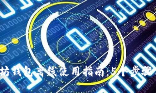 2023年以太坊钱包离线使用指南：5个步骤保护你的资产