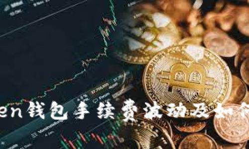 解析2023年imToken钱包手续费波动及如何有效降低交易成本