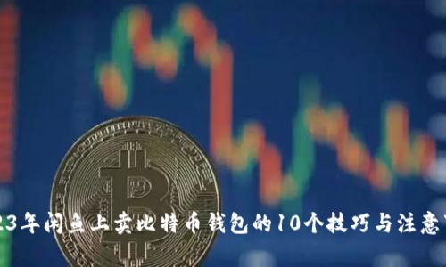 2023年闲鱼上卖比特币钱包的10个技巧与注意事项
