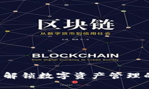 海外版imToken：解锁数字资产管理的5大优势与技巧