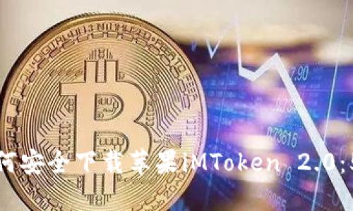  2023年如何安全下载苹果iMToken 2.0：5个实用技巧