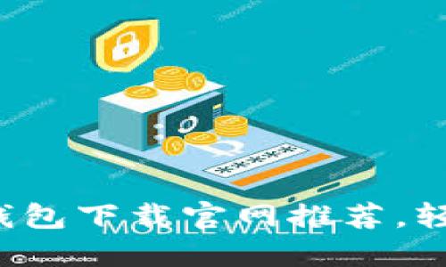 2023年十大比特币在线钱包下载官网推荐，轻松安全管理你的数字货币